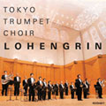 ローエングリン~トランペットコアーの芸術~ ローエングリン~トランペットコアーの芸術~