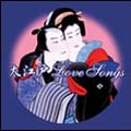大江戸Love Songs 大江戸Love Songs