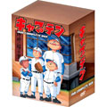 キャプテン DVD complete BOX<完全生産限定版> キャプテン DVD complete BOX<完全生産限定版>