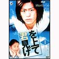 NHK DVD「君を見上げて」Vol.1
