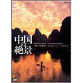 中国の絶景 DVDセット