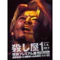 殺し屋1・特別プレミアム版<初回限定パッケージ> 殺し屋1・特別プレミアム版<初回限定パッケージ>