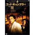 ゴッド・ギャンブラー 3 ゴッド・ギャンブラー 3