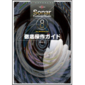 Sonar Producer/Studio Vol.8: 徹底捜査ガイド