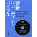 嶋護/菅野レコーディングバイブル ［BOOK+CD］