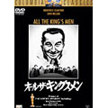 オール・ザ・キングスメン オール・ザ・キングスメン