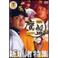 2006福岡ソフトバンクホークス公式DVD「鷹盤」 Vol.2 新垣渚特集