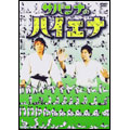 TOWER RECORDS ONLINE㤨֥Х/ХʤΥϥ2005[YRBE-60046]פβǤʤ3,300ߤˤʤޤ