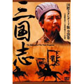 三国志 DVD-BOX 国際スタンダード版