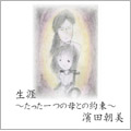 生涯～たった一つの母との約束～