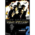 リウ・ユンロン/プロット・アゲインスト SEASON 2 天才数学者 DVD-BOX（4枚組）