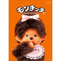 DVD「モンチッチ」Vol.2 DVD「モンチッチ」Vol.2