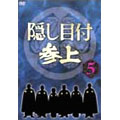 隠し目付 参上 VOL.5 隠し目付 参上 VOL.5
