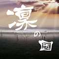 凜の国 凜の国