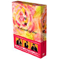 十年愛 DVD-BOX （5枚組）