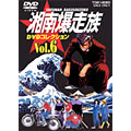 湘南爆走族 DVDコレクション Vol.6<完> 湘南爆走族 DVDコレクション Vol.6<完>