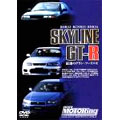 ベストモータリングDVDプラチナシリーズ Vol.3 SKYLINE GT-R ベストモータリングDVDプラチナシリーズ Vol.3 SKYLINE GT-R