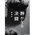 静かなる決闘 デラックス版 静かなる決闘 デラックス版