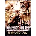 ファンタジークエスト 秘密のダンジョン ファンタジークエスト 秘密のダンジョン