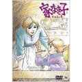 家なき子 Vol.1 家なき子 Vol.1