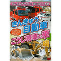 どんどんでてこい！はたらくくるま1 きんきゅう自動車・こうじ現場の車編
