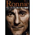 俺と仲間 ロン・ウッド自伝 俺と仲間 ロン・ウッド自伝