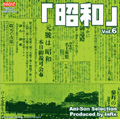 昭和　Ｖｏｌ．６