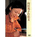 向田邦子の恋文 向田邦子の恋文
