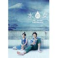 水の女 水の女