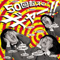 ザ50回転ズのギャー ザ50回転ズのギャー