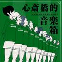 心斎橋的音楽箱 (ank、103 TOKYO SUNGLASS、JET KELLY 他)