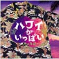 ハワイがいっぱい～恋の季節