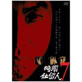 暗闇仕留人 VOL.7 暗闇仕留人 VOL.7