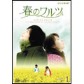 春のワルツ VOL.1 春のワルツ VOL.1