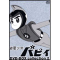遊星少年パピィ DVD-BOX collection 2＜初回生産限定版＞