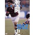 大学ラグビー激闘史 1992年度 大学ラグビー激闘史 1992年度