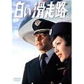 白い滑走路 前編 ＤＶＤ－ＢＯＸ１（3枚組）＜初回生産限定版＞