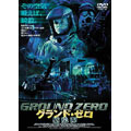グランド・ゼロ 感染源 グランド・ゼロ 感染源