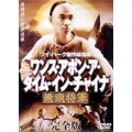 ワンス・アポン・ア・タイム・イン・チャイナ無頭将軍 完全版 <2枚組>
