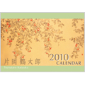 片岡鶴太郎 2010年 カレンダー