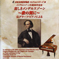 麗しきメンデルスゾーン - 歌の翼に - 浜松市楽器博物館コレクションシリーズ 20 / 小倉貴久子, 桐山建史, 花崎薫, 畑儀文 麗しきメンデルスゾーン - 歌の翼に - 浜松市楽器博物館コレクションシリーズ 20 / 小倉貴久子, 桐山建史, 花崎薫, 畑儀文