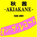 オン・ザ・レコード<タワーレコード限定> オン・ザ・レコード<タワーレコード限定>
