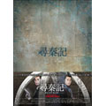 尋秦記 タイムコップB.C.250 DVD-BOX I（5枚組）