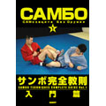 超特価激安の商品をすべて 田中康弘/サンボ完全教則 入門篇 スポーツ・フィットネス