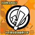 ハイキックスのテーマ ハイキックスのテーマ