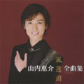 山内惠介 全曲集 ～風蓮湖～