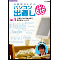 中高年のためのパソコン出直し塾 Vol.1 上達のための強い味方!備忘録をつけよう