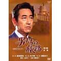 NHKドラマ名作シリーズ 男たちの旅路 第2部-全集- NHKドラマ名作シリーズ 男たちの旅路 第2部-全集-