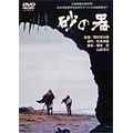 松本清張シリーズ 砂の器 松本清張シリーズ 砂の器