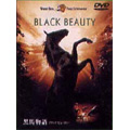黒馬物語 ブラック・ビューティ 黒馬物語 ブラック・ビューティ